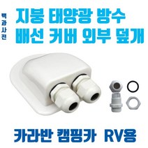 태양광커버 태양광덮개 캠핑카 카라반 태양광 방수 커버 외부 덮개 배선 마감재 부품