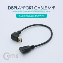 디스플레이 포트 변환 젠더 케이블 30cm DP 숫 상향 꺾임 DP 암 브라켓 연결 용 판넬 형 NT628 꺽임 Mini 90도 FULL HD 풀 연결 선 라인 빔 프로젝터 디스플레이 모니터 TV 티브이 컴퓨터 데스크탑 LED LCD 노트북