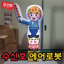 에어존 수신호로봇 플랜트박스 에어간판 안전용품 공사중 신호수 무선형 LED, 고급형 고무통 50(cm), 1개