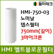 산업용필터 HMI 멜트블로운 뎁스 필터 750mm 3um, 단품