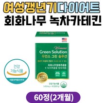 여성 갱년기 건강 다이어트 보조제 회화나무 카테킨 공액리놀레산 영양제 백하수오 녹추추출물 회화나무열매 40대 50대 60대 중년 여자 갱년기영양제 갱년기뱃살 여성갱년기영양제