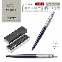 파카 조터 로얄 블루 CT 볼펜 필기 사무 샤프 [SN:36B980#607], 본상품선택, 1개
