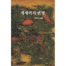개새끼의 변명, 도서출판도화, 한보영 저