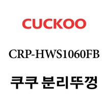 쿠쿠 CRP-HWS1060FB, 1개, 분리뚜껑 단품만 X 1