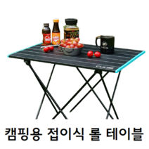 캠핑 캠핑용 차박 백패킹 낚시 등산 한강 옥상 야외 바베큐 경량 접이식 롤 테이블 탁자 식탁 선반, 대