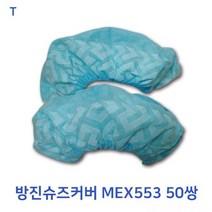 TCc방진슈즈커버 MEX553 50쌍 의료용 일회용 방독 보호복 방호복 레벨D 타이벡 방역복 산소농도측정기