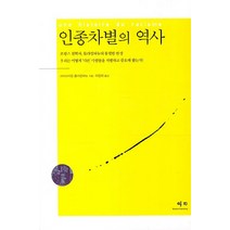 인종차별의 역사, 예지, 크리스티앙 들라캉파뉴 저/하정희 역
