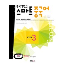 중국어뱅크 스마트 중국어 STEP 3, 동양북스