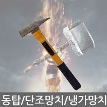 동탑/용접망치/단조냉가망치/금형/판금/해머/뿔망치, 동탑 단조(냉가)망치