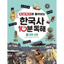초성퀴즈로 풀어보는 한국사 10분 독해 4 : 고려 시대, 달곰미디어