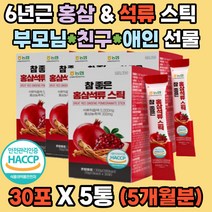 해썹인증 100% 국내산 6년근 홍삼 석류 착즙액 스틱 사포닌 진세노사이드 시트르산 에스트로겐 사철쑥 영지 약쑥 갈근 천궁 복령 작약 갱년기 환절기 면역력 부모님 애인 아버지 어머니 집뜰이 설 추석 선물용 세트