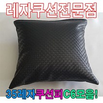 35레자쿠션W6모음레자쿠션예쁜쿠션쿠션, 쿠팡 R6979
