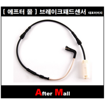 [에프터몰] 브레이크센서(전) 비엠더블유 BMW M3 E92 CP-WK685 34352283405