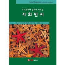 두뇌로부터 문화에 이르는 사회인지, 박학사, 신현정 저