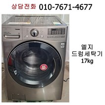 [중고세탁기] 엘지 드럼세탁기 17kg / 17년식