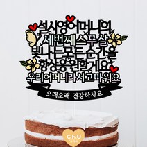 츄토퍼- 세번째스무살 토퍼 부모님 생신 셀프상차림 케이크토퍼, 우리어머니라서