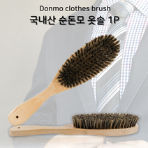 국내산 돈모옷솔 브러쉬 코트결정리 패브릭소파청소 캐시미어빗 코트옷솔 돈모브러쉬 코트브러쉬 먼지털이 돼지털 캐시미어브러쉬 돼지털솔 먼지제거기 머리카락 보풀 돈모솔 보풀제거 코트솔 이물질, 국내산돈모옷솔