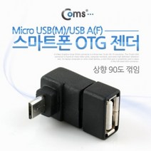 Coms 스마트폰 OTG 젠더 Micro USBM USB AF 상향 90, 색상, 1개