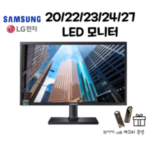 삼성 LG LED 모니터 20/22/23/24/27인치 (USB메모리 16G 감사사은품증정), 20인치 삼성 LG
