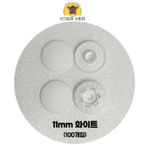 (100개입) 11mm 썬그립/플라스틱단추 (도매몰), 화이트(501) 11mm/100개입SET