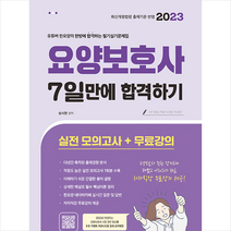 2023 요양보호사 필기&실기 문제집 7일만에 합격하기 + 미니수첩 증정, 종이향기