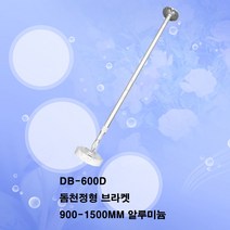 제이와이테크 DB-600D 900-1500MM 돔천정형브라켓 실내용, DB-600D 900-1500MM 돔천정형브라켓(플라스틱)