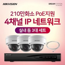 하이크비전 210만화소 IP네트워크 POE 4CH NVR+카메라 CCTV 자가설치 실내 3대 세트, 4TB