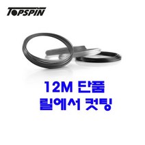 탑스핀 테니스스트링 탑 로테이션 1.26mm 12m 단품컷