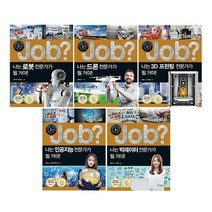 Job? Special 전문가 시리즈 1~5 세트 (전5권) : 로봇/드론/3D프린팅/인공지능/빅데이터, 단품
