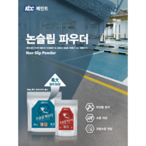 KCC페인트 논슬립파우더 주차장 수영장 미끄럼 소음방지 파우더 600g 800g, 논슬립파우더 600g