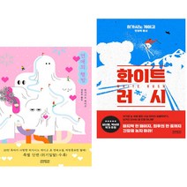 연애의 행방 + 화이트 러시 (전2권)