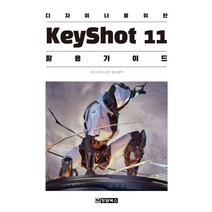 디자이너를 위한 KeyShot11(키샷11) 활용 가이드, 청담북스