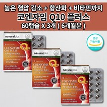 높은 혈압 감소 상승 낮추는 좋은 유해산소 활성산소 제거 항산화 관리 활력 심장 신장 간 폐 질환 건강기능식품 비타민 6종 코큐텐 큐텐 q10 코엔자임 500mg 영양제 60캡슐, 3개