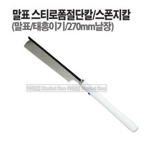 새롬 진원전자 프리커터 열선새롬 말표산업 태흥이기 스폰지절단칼 톱형스폰지절단기 [말표스폰지칼]절단핸들세트 스티로폼절단기 [자동프리볼러]