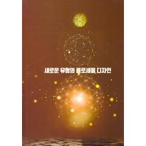 새로운 유형의 콜로세움 디자인, 건문사, 편집부 편