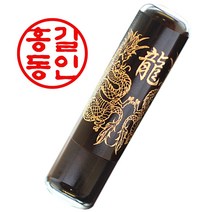 도장마트 인감도장 벽조목 금분 6푼, 03. 고급벽조목 금분 복십장생, 한문고인체