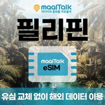 [필리핀esim/유심] 매일 500MB 데이터 3일 6000원부터 일자별 구매 QR코드 발송 유심 교체 없이 사용 가능 말톡, 매일500MB, R233.필리핀11일500MB