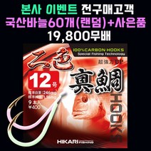 [히카리 피싱 야광이색진조] 바다 선상/방파제/갯바위 /참돔 부시리 마다이 진조 2색야광바늘 낚시바늘채비, 9개입