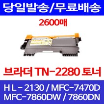 무료배송토너 브라더 TN-2280 2600매 MFC-7860DW 7860DN HL-2130 사무실 MFC-7860DN 7470 복사기 MFC7470D 프린터기 프린터 소형, 1개입, 브라더 TN 2280 2600매 호환 토너