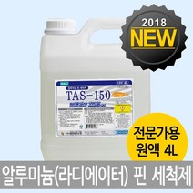 신나라-닷컴_알미늄핀세정제 TAS-150 4리터 방열기 에어컨청소 업소용세제 냉각기 라지에이터 기름때제거 다용도 찌든 알루미늄핀 다목적 핀세척_ tlsskfk, 신-컴-선택사항없습니다, 이상품찜!