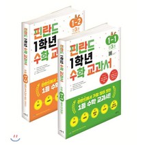 핀란드 1학년 수학 교과서 1 2학기 세트, 마음이음, 초등1학년