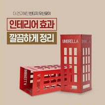 철제 인테리어 우산꽂이 장마철 장우산 보관함 전화부스