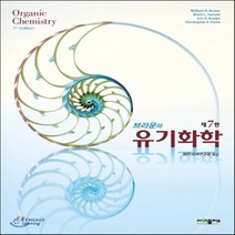 새책-스테이책터 [브라운의 유기화학] 제7판-윌리엄 헨리 브라운 외 지음 화학교재연구회 옮김, 브라운의 유기화학