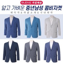 [파파브로] [무료배송]남자 캐주얼 정장 테일러드 가벼운 콤비 자켓 10종