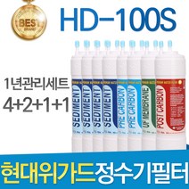 현대위가드 HD-100S 고품질 정수기 필터 호환 전체세트, 선택2 - 1년관리세트(4+2+1+1=8개)