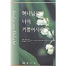 하나님은 나의 기쁨이시라, 필그림