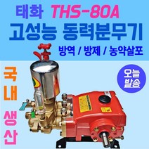 태화 동력분무기 THS-80A 농업용 원예용품 정원용 배부식분무기 농약살포 국산 고성능동력분무기