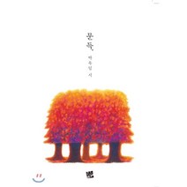 문득, 코드미디어, 박옥임 저