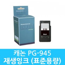 캐논 PG-945 재생잉크 (검정) IP 2899 MG2490 2590 MX499
