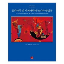 유니오니아시아 문화과학 및 사회과학의 논리와 방법론 길, One color | One Size, 9788964452431